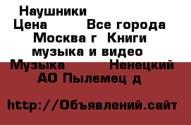 Наушники monster beats › Цена ­ 50 - Все города, Москва г. Книги, музыка и видео » Музыка, CD   . Ненецкий АО,Пылемец д.